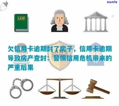 信用卡逾期可能导致财产被没收？如何避免房屋被查封？