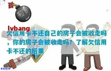 信用卡逾期了没收房子