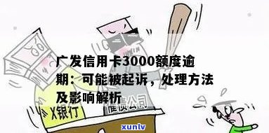 广发信用卡3000额度逾期：解决 *** 、影响与还款建议一次性解答！