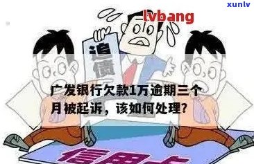 广发信用卡逾期3个月，银行即将起诉：如何解决逾期问题并避免法律纠纷？