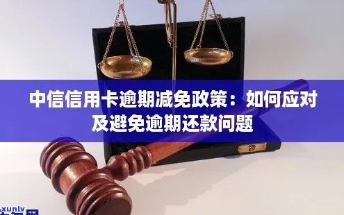 中信信用卡逾期还款全攻略：如何避免逾期、处理逾期账单及解决逾期影响