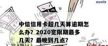 中信信用卡逾期还款时间