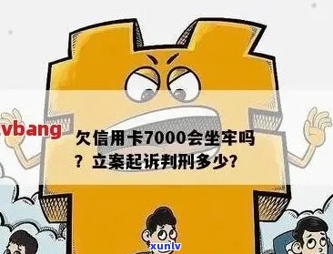 信用卡欠款立案：是否会导致坐牢？欠款处理流程与后果详解