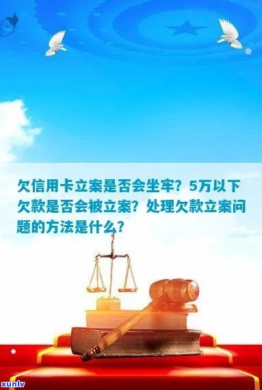 信用卡欠款立案：是否会导致坐牢？欠款处理流程与后果详解