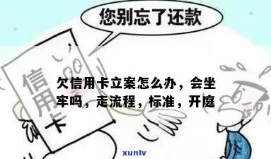 信用卡欠款立案：是否会导致坐牢？欠款处理流程与后果详解