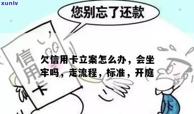 信用卡欠款立案：是否会导致坐牢？欠款处理流程与后果详解