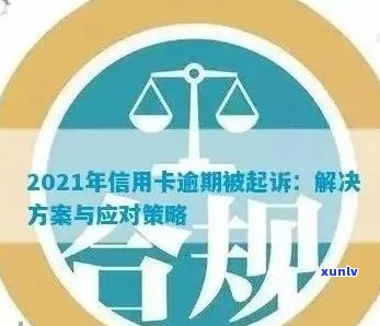 新 '债务逾期未偿还，信用卡纠纷案件法律途径解决'