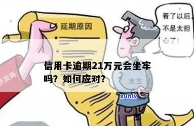 信用卡逾期32万的后果：是否会导致坐牢？如何应对逾期问题并避免更严重后果