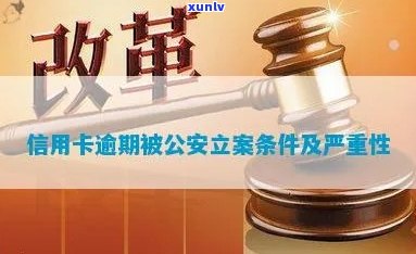 银行会报案信用卡逾期：欠信用卡银行报案后公安立案，后果严重。