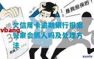 信用卡逾期：银行报案后，警方是否会采取行动？