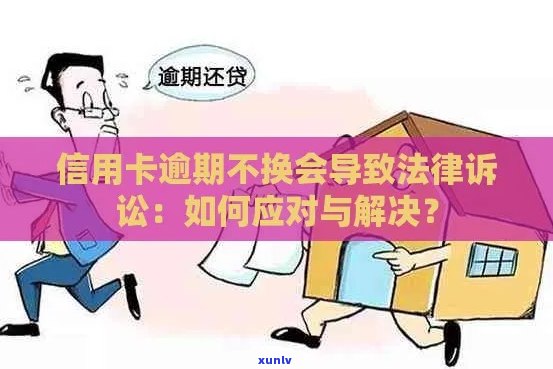 信用卡透支逾期不还，银行提起法律诉讼：如何应对？