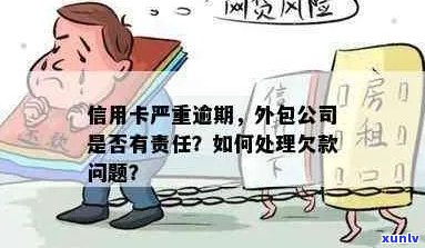 信用卡逾期问题全方位解答：如何应对外包人员及有效管理债务？