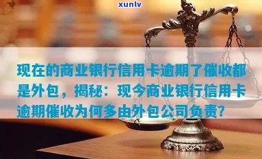 信用卡逾期外包人员处理：商业银行如何应对？