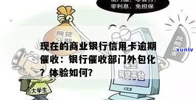 现在的商业银行信用卡逾期了都是外包：银行工作体验揭秘