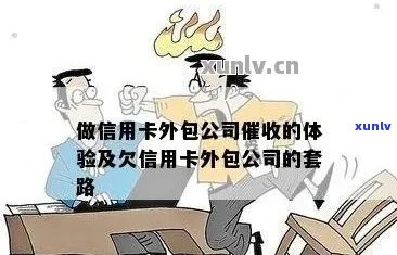 做信用卡外包公司,是怎样的一种体验-做信用卡外包公司,是怎样的一种体验?