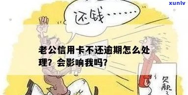 老婆偷借信用卡逾期怎么处理：老公不还，怎么办？