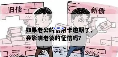 老婆信用卡逾期是否会影响到老公的信用记录？