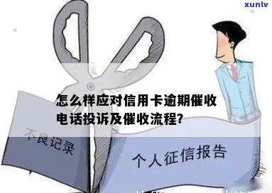 信用卡逾期工作流程详解：如何应对、投诉与解决办法一文解析