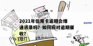 2021年信用卡逾期群聊：应对 *** 技巧大全