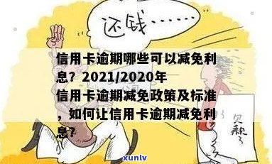 2020年信用卡逾期减免政策详解：标准、条件与流程