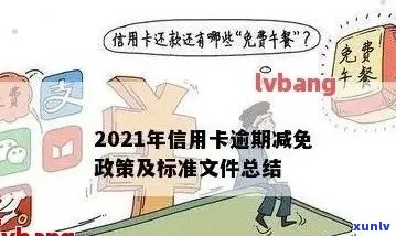 2021年信用卡逾期减免政策全面解析：如何应对逾期、减免费用及注意事项