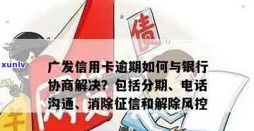 广发银行信用卡逾期案例深度解析：如何预防、处理及解决逾期问题