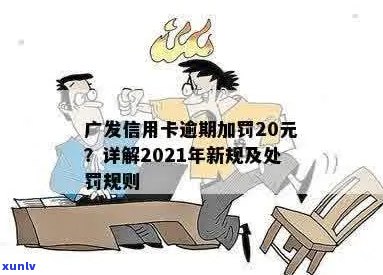 广发银行打击信用卡逾期案件：2021年新法规与最新调查通报