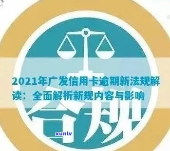 广发银行打击信用卡逾期案件：2021年新法规与最新调查通报