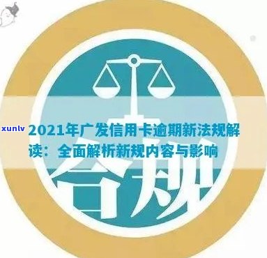 广发信用卡逾期新法规：2021年政策解读与应对策略