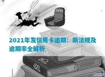 广发信用卡逾期新法规：2021年政策解读与应对策略