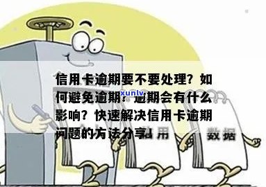 信用卡即将逾期，应该如何应对？逾期后会发生什么？如何避免逾期？