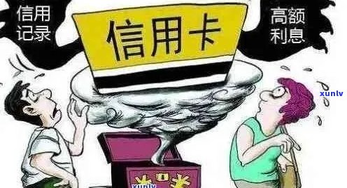 信用卡透支逾期后果严重：如何避免立案抓人，全面解决用户相关问题