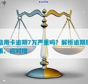 信用卡逾期七万半年多会怎么样：后果、处理 *** 与影响