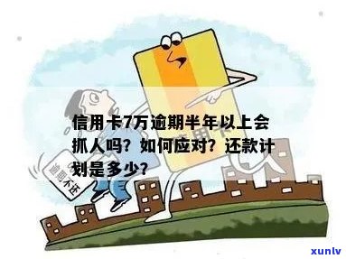 信用卡逾期七万半年未还，如何规划还款计划和解决逾期影响？