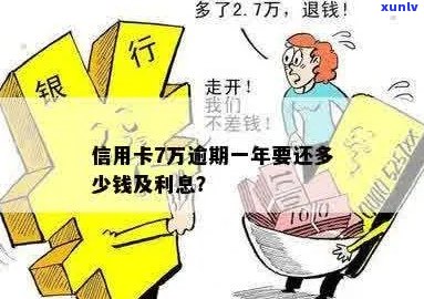 7万信用卡逾期一年了要还多少-7万信用卡逾期一年了要还多少利息