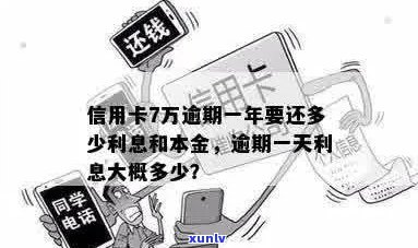 7万信用卡逾期一年了要还多少-7万信用卡逾期一年了要还多少利息