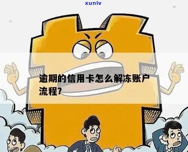 信用卡逾期冻结激活银行卡解冻流程