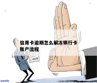 信用卡逾期冻结激活银行卡解冻流程