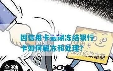 信用卡逾期后如何解冻并重新启用？处理攻略与注意事项一览