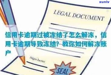 信用卡逾期被冻结，如何解冻？相关策略和步骤解析