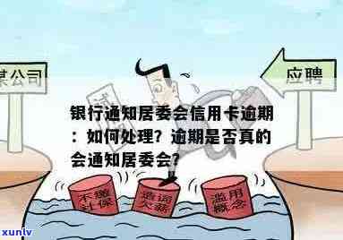 信用卡逾期银行通知居委会如何处理？逾期后的相关对策及解决方案