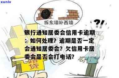 信用卡逾期银行通知居委会如何处理？逾期后的相关对策及解决方案