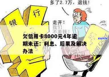 信用卡逾期欠款6500元怎么办：解决策略和可能后果