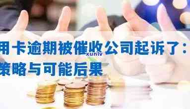 信用卡逾期欠款6500元：可能的后果与应对策略，如何避免起诉？