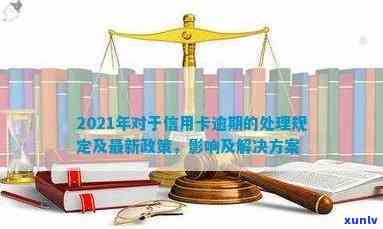 有关于2021年信用卡逾期新法规：解决逾期问题的新举措和政策。