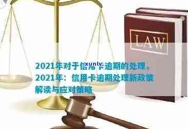 有关于2021年信用卡逾期新法规：解决逾期问题的新举措和政策。