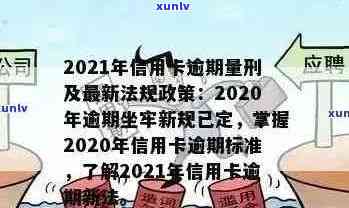 有关于2021年信用卡逾期新法规：解决逾期问题的新举措和政策。