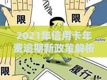 央行信用卡逾期保护政策详解：如何避免逾期、减免罚息及期还款