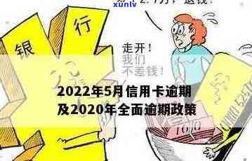 2020年关于信用卡逾期有没有新政策：最新规定与解读