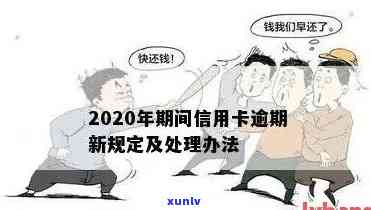 2020年关于信用卡逾期有没有新政策：最新规定与解读